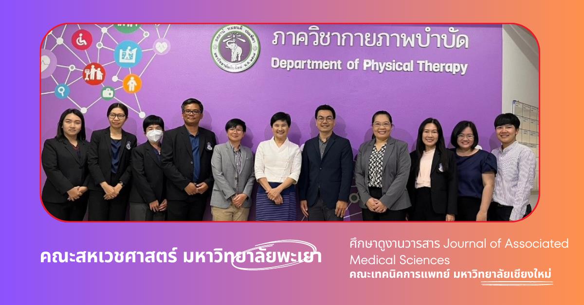 คณะสหเวชศาสตร์ ศึกษาดูงานวารสาร Journal of Associated Medical Sciences ณ คณะเทคนิคการแพทย์ มหาวิทยาลัยเชียงใหม่ 